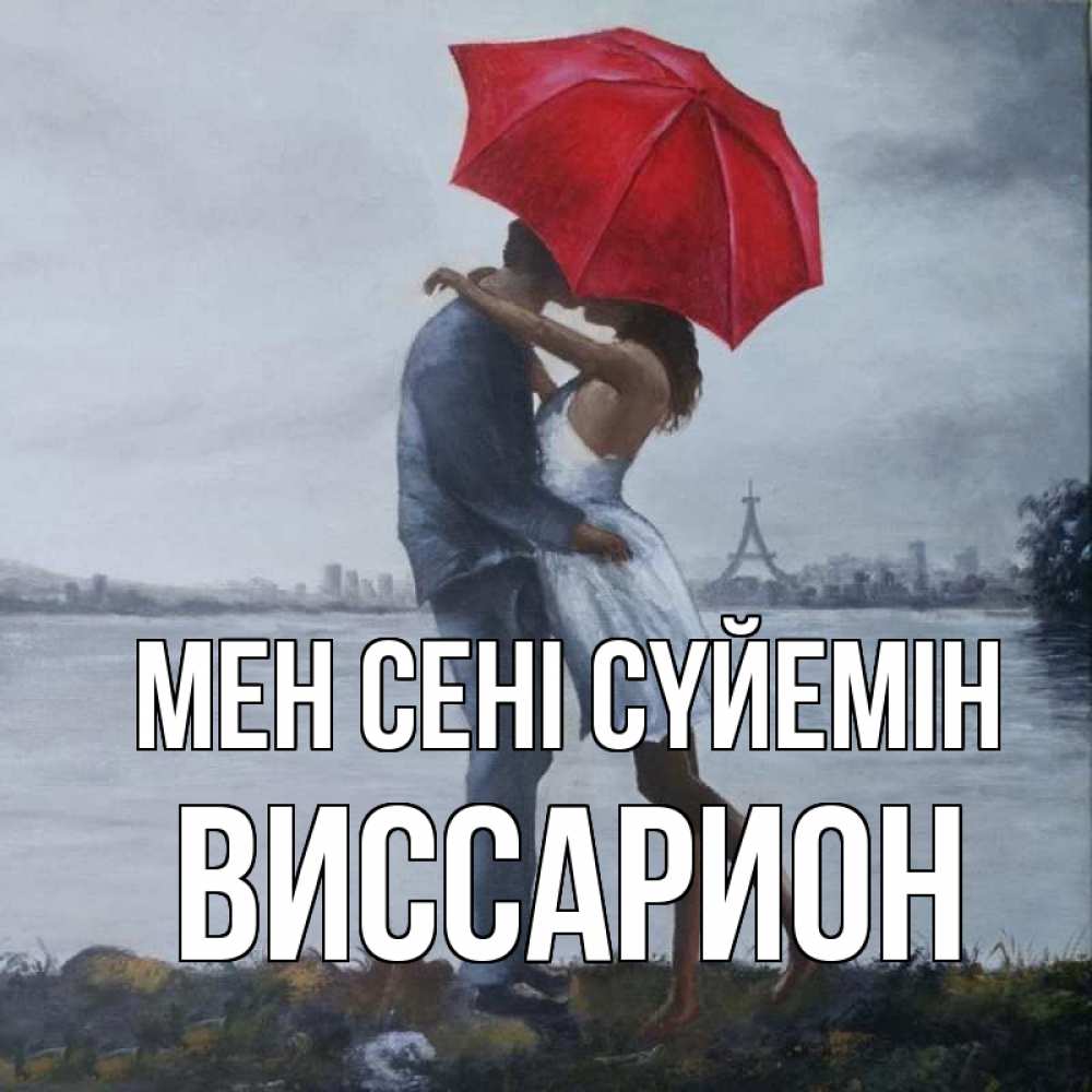Күн сайын ашық хат с именем, Виссарион Мен сені сүйемін под красным зонтом Онлайн тегін жүктеп алу тілектері бар керемет карта 