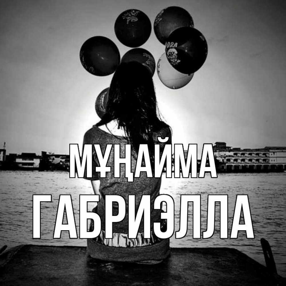 Күн сайын ашық хат с именем, Габриэлла Мұңайма мост Онлайн тегін жүктеп алу тілектері бар керемет карта 