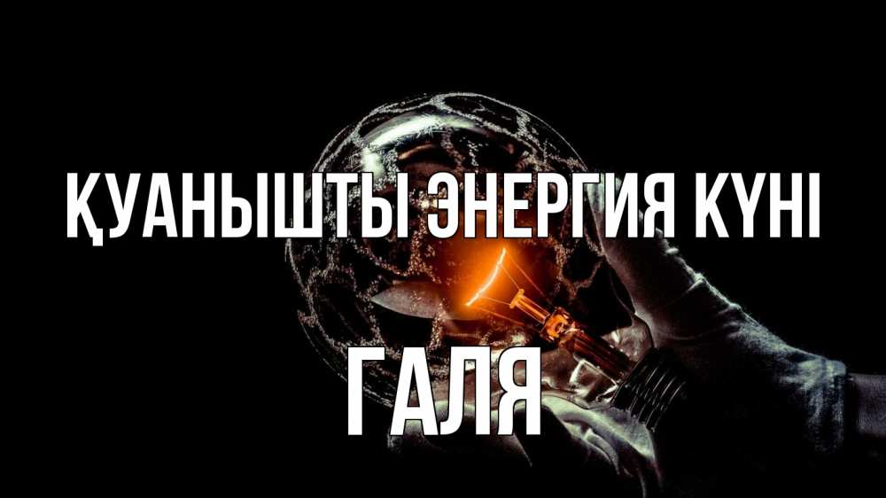 Күн сайын ашық хат с именем, Галя Қуанышты энергия күні лампа Онлайн тегін жүктеп алу тілектері бар керемет карта 