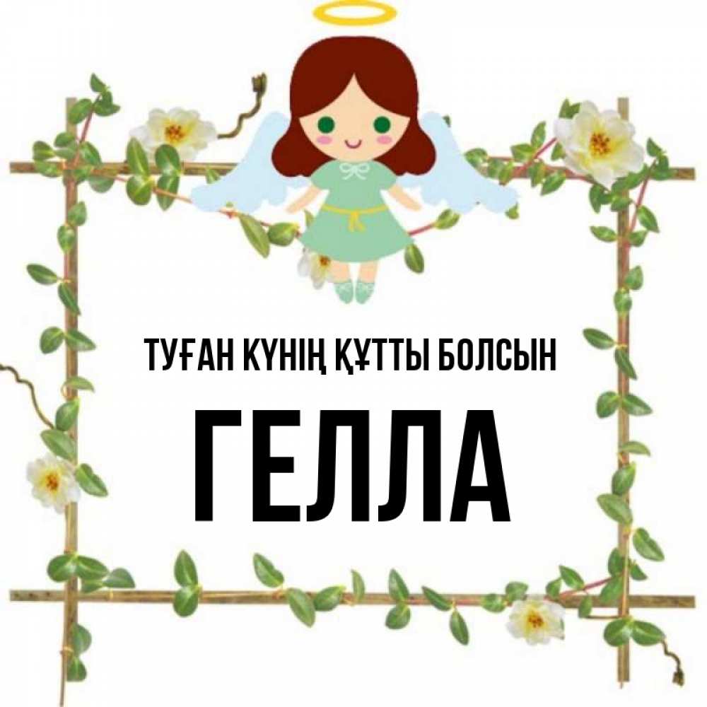 Күн сайын ашық хат с именем, Гелла Туған күнің құтты болсын Ангел с нимбом Онлайн тегін жүктеп алу тілектері бар керемет карта 