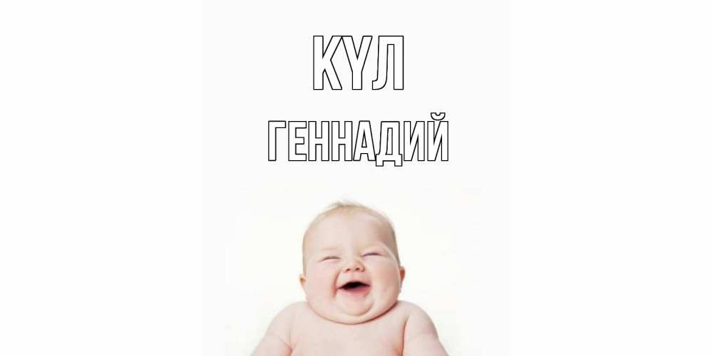 Күн сайын ашық хат с именем, Геннадий күл ребенок Онлайн тегін жүктеп алу тілектері бар керемет карта 