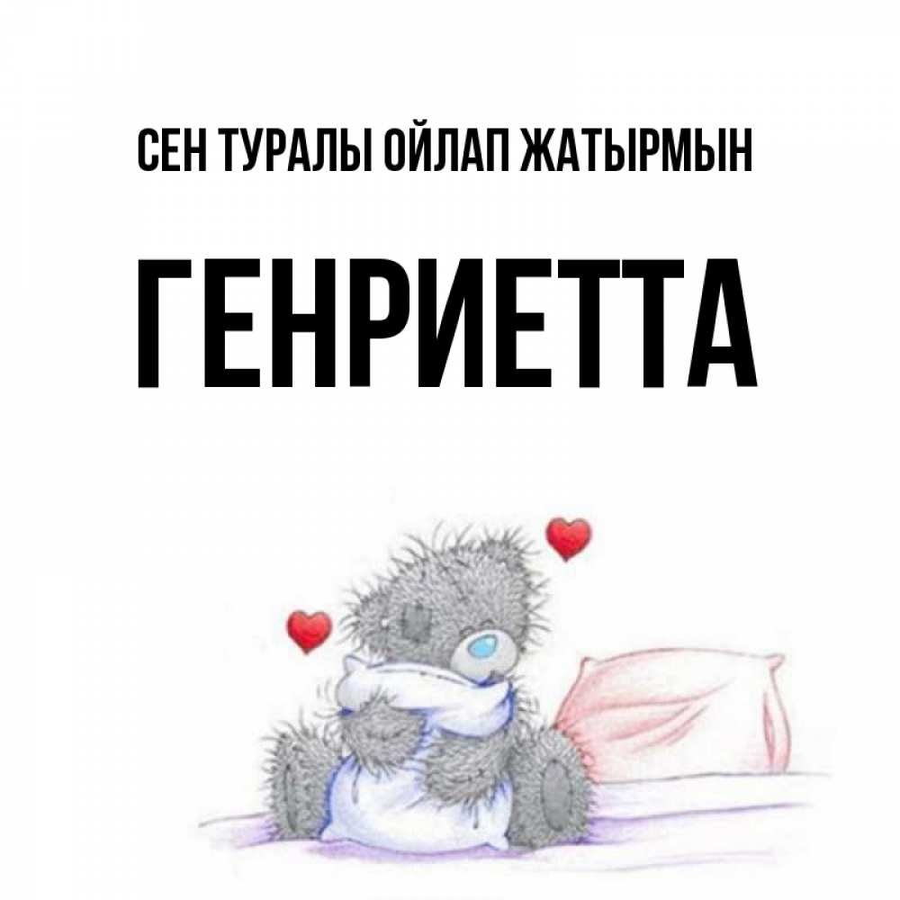 Күн сайын ашық хат с именем, Генриетта Сен туралы ойлап жатырмын мишка на кровати Онлайн тегін жүктеп алу тілектері бар керемет карта 