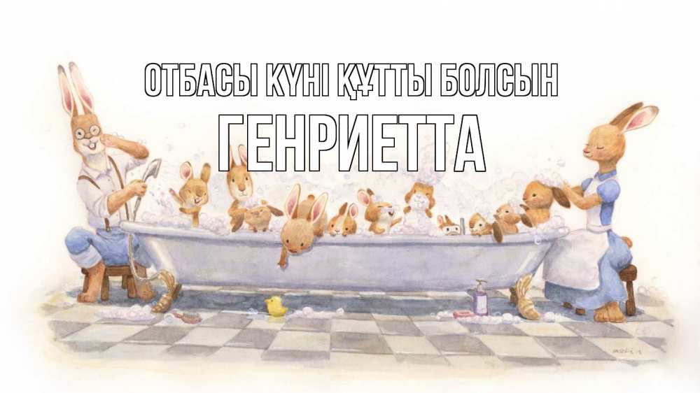 Күн сайын ашық хат с именем, Генриетта отбасы күні құтты болсын с днем семьи Онлайн тегін жүктеп алу тілектері бар керемет карта 