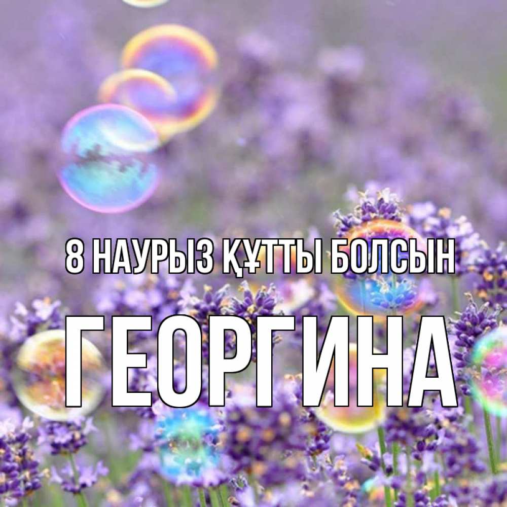 Күн сайын ашық хат с именем, Георгина 8 наурыз құтты болсын цветы Онлайн тегін жүктеп алу тілектері бар керемет карта 