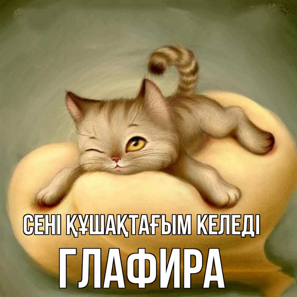 Күн сайын ашық хат с именем, Глафира сені құшақтағым келеді кошечка Онлайн тегін жүктеп алу тілектері бар керемет карта 