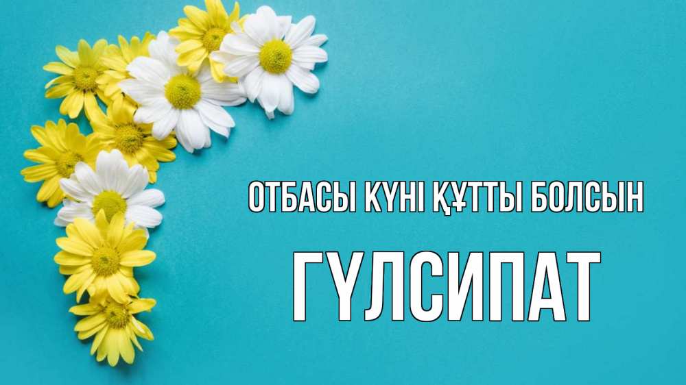 Күн сайын ашық хат с именем, ГҮЛСИПАТ отбасы күні құтты болсын с днем семьи Онлайн тегін жүктеп алу тілектері бар керемет карта 