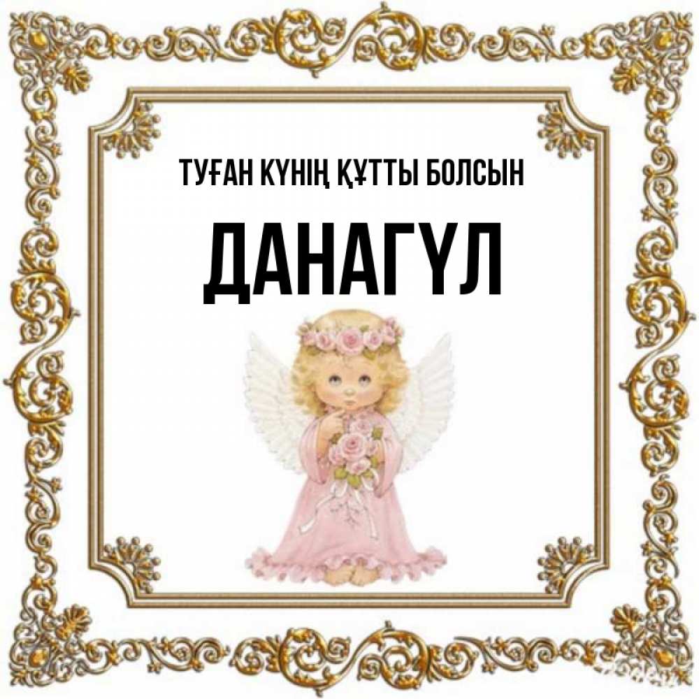 Күн сайын ашық хат с именем, ДАНАГҮЛ Туған күнің құтты болсын девочка ангел с крыльями и цветами в розовом платье Онлайн тегін жүктеп алу тілектері бар керемет карта 