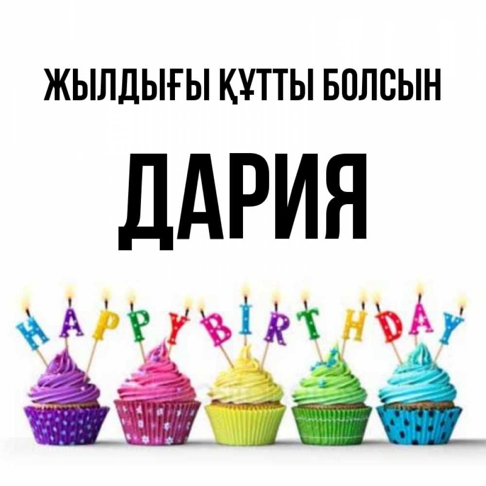 Күн сайын ашық хат с именем, ДАРИЯ Жылдығы құтты болсын открытка ко дню рождения с разноцветными вкусняшками Онлайн тегін жүктеп алу тілектері бар керемет карта 