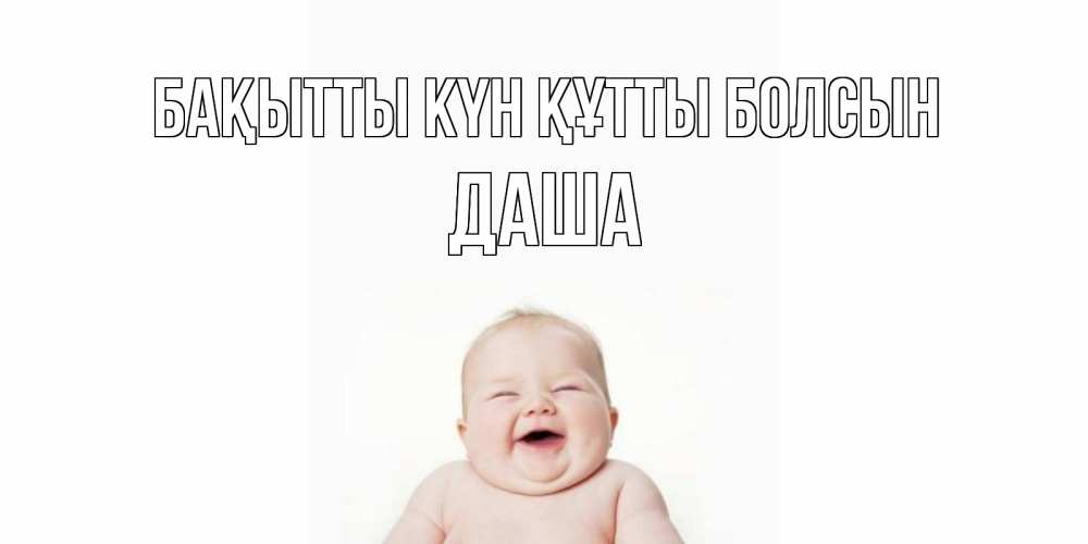 Күн сайын ашық хат с именем, Даша Бақытты күн құтты болсын ребенок Онлайн тегін жүктеп алу тілектері бар керемет карта 