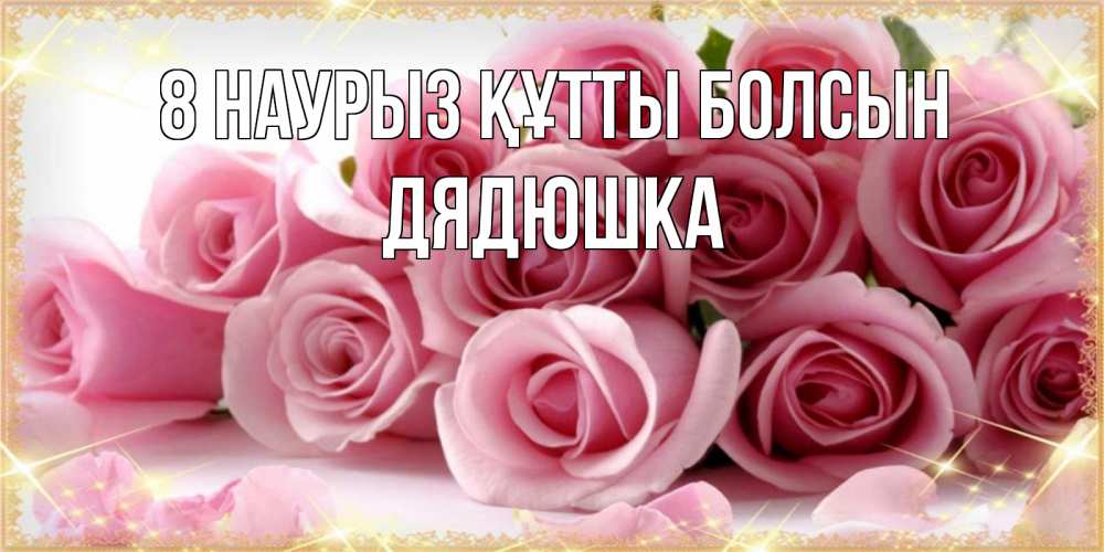Күн сайын ашық хат с именем, Дядюшка 8 наурыз құтты болсын поздравления женщин с 8 марта Онлайн тегін жүктеп алу тілектері бар керемет карта 