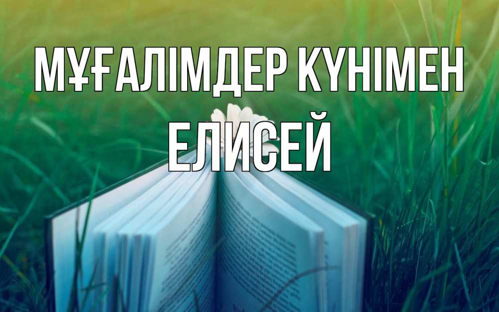 Күн сайын ашық хат с именем, Елисей Мұғалімдер күнімен с днем учителя Онлайн тегін жүктеп алу тілектері бар керемет карта 