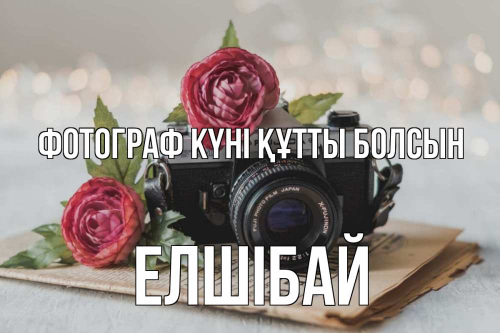 Күн сайын ашық хат с именем, Елшібай Фотограф күні құтты болсын с днем фотографа Онлайн тегін жүктеп алу тілектері бар керемет карта 