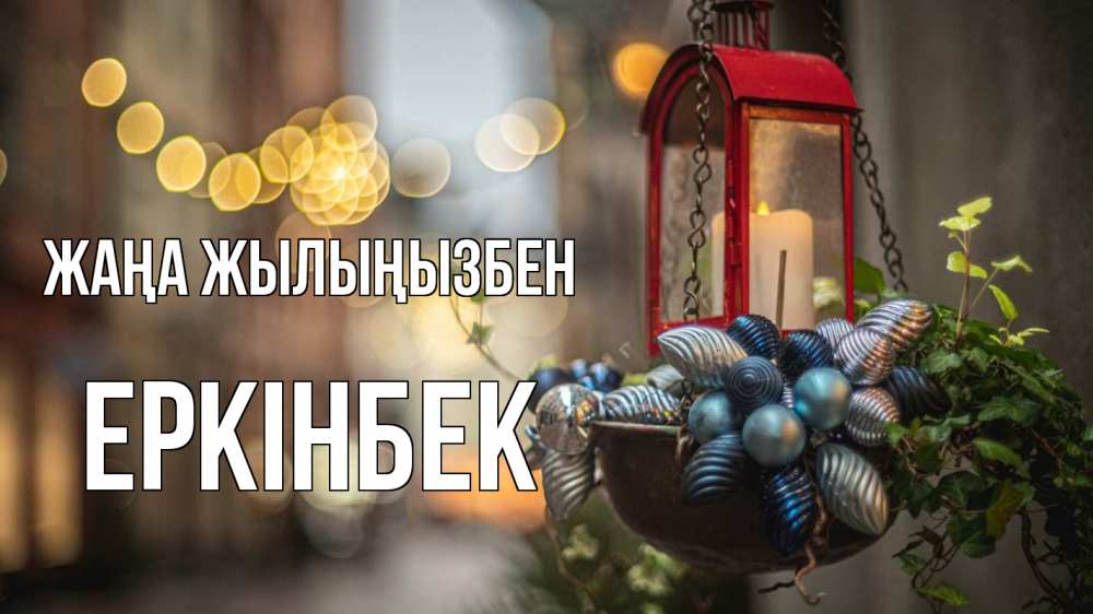 Күн сайын ашық хат с именем, Еркінбек Жаңа жылыңызбен новый год Онлайн тегін жүктеп алу тілектері бар керемет карта 