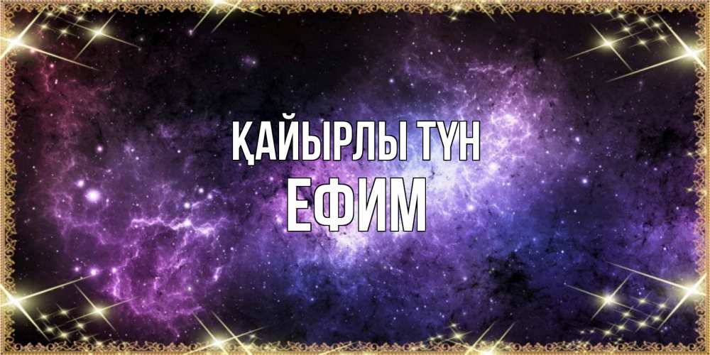 Күн сайын ашық хат с именем, Ефим Қайырлы түн пожелания сладких снов для любимого Онлайн тегін жүктеп алу тілектері бар керемет карта 