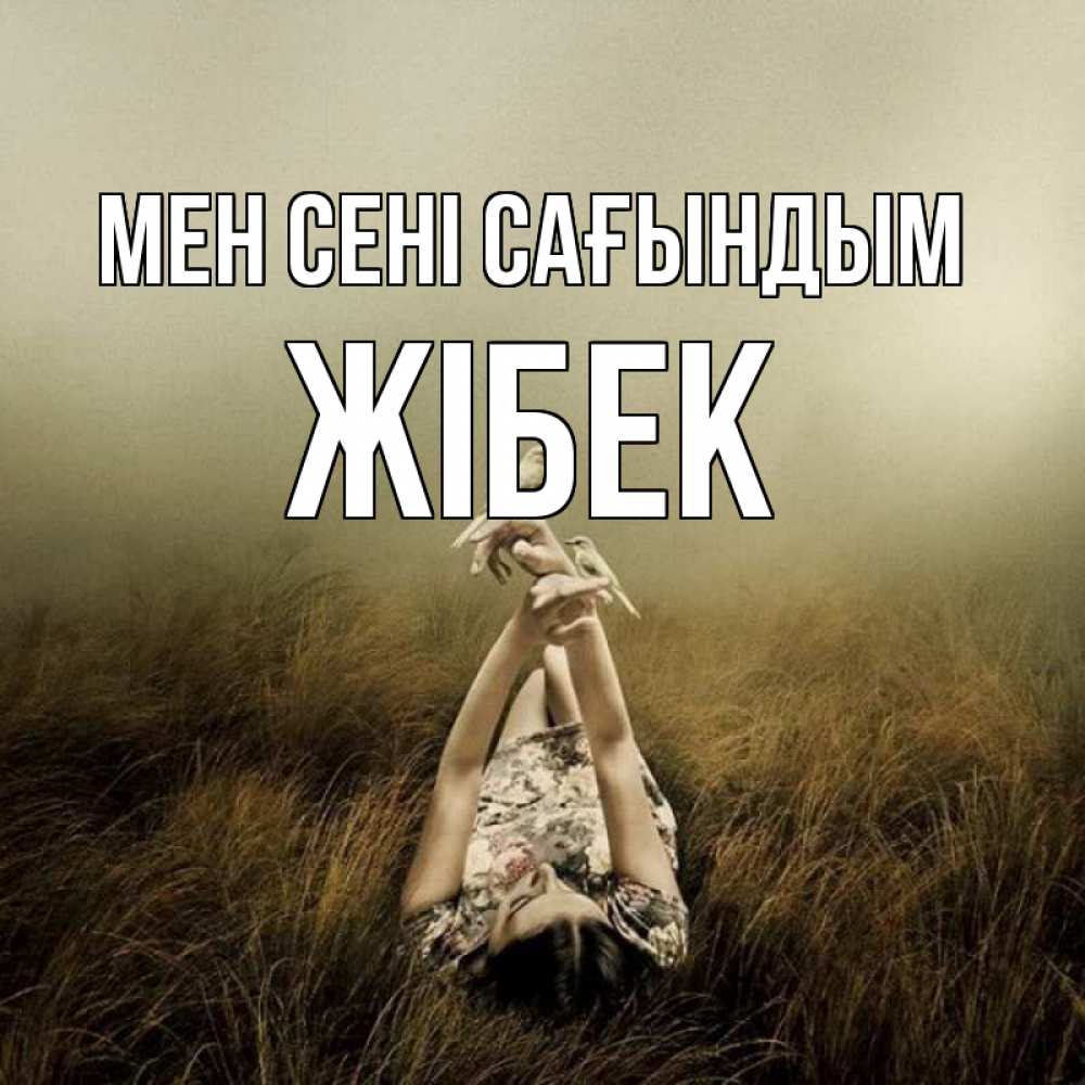 Күн сайын ашық хат с именем, ЖІБЕК Мен сені сағындым девушка с голубями Онлайн тегін жүктеп алу тілектері бар керемет карта 
