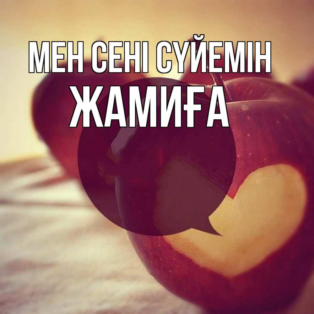 Күн сайын ашық хат с именем, ЖАМИҒА Мен сені сүйемін вырезалки из яблок Онлайн тегін жүктеп алу тілектері бар керемет карта 