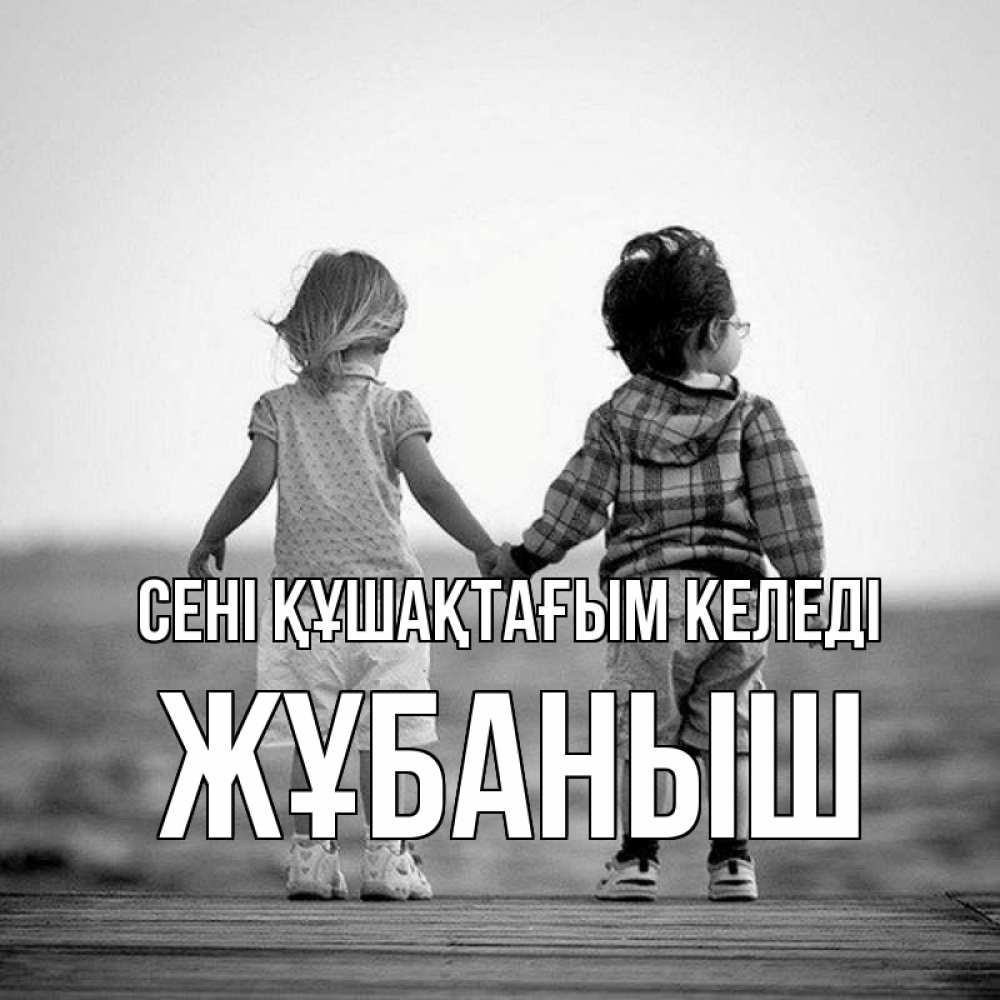 Күн сайын ашық хат с именем, Жұбаныш сені құшақтағым келеді давай дружить Онлайн тегін жүктеп алу тілектері бар керемет карта 