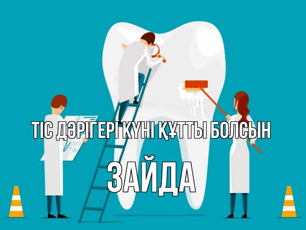 Күн сайын ашық хат с именем, ЗАЙДА Тіс дәрігері күні құтты болсын с днем стоматолога Онлайн тегін жүктеп алу тілектері бар керемет карта 