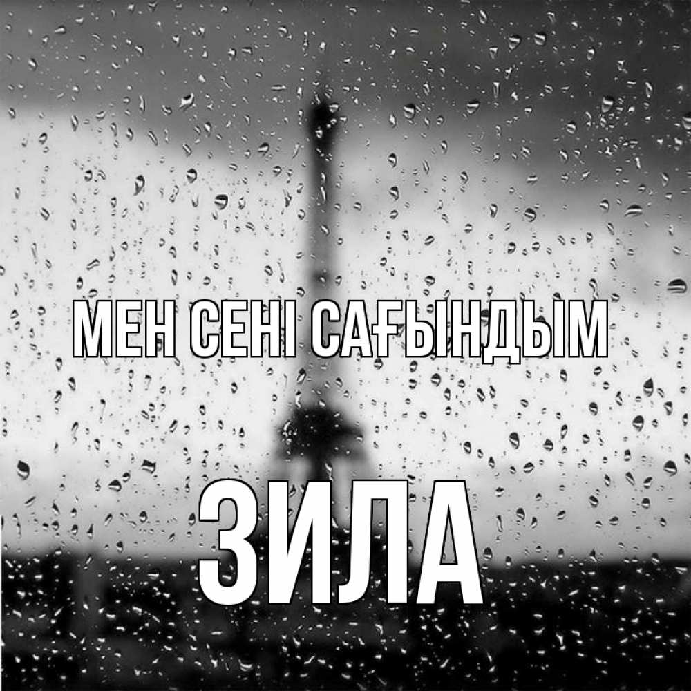 Күн сайын ашық хат с именем, ЗИЛА Мен сені сағындым башня Онлайн тегін жүктеп алу тілектері бар керемет карта 