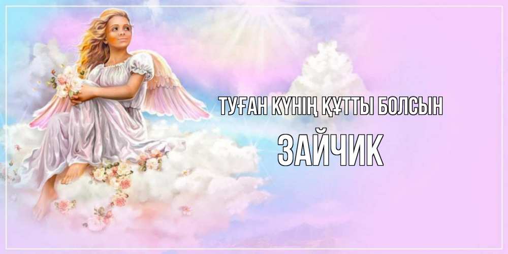 Күн сайын ашық хат с именем, Зайчик Туған күнің құтты болсын ангел, девушка, небо в розовом, облака Онлайн тегін жүктеп алу тілектері бар керемет карта 