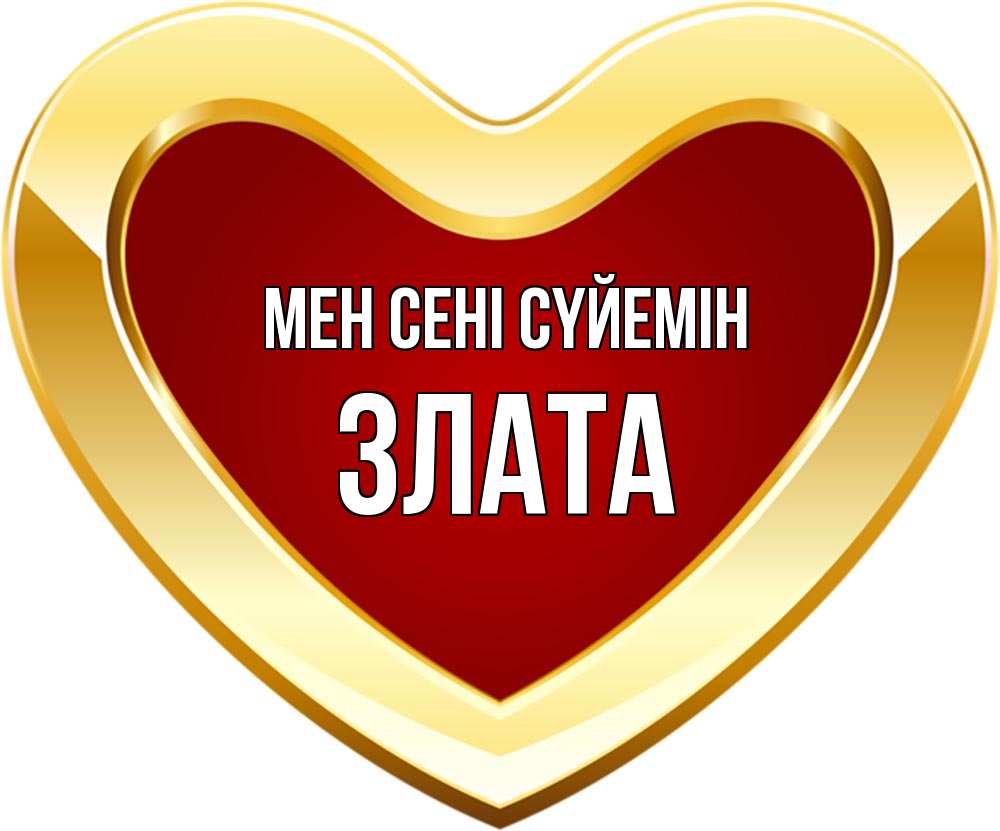 Күн сайын ашық хат с именем, Злата Мен сені сүйемін из краски Онлайн тегін жүктеп алу тілектері бар керемет карта 