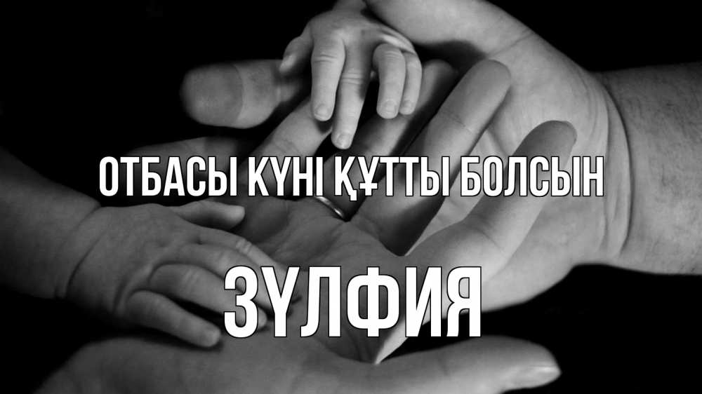 Күн сайын ашық хат с именем, ЗҮЛФИЯ отбасы күні құтты болсын с днем семьи Онлайн тегін жүктеп алу тілектері бар керемет карта 