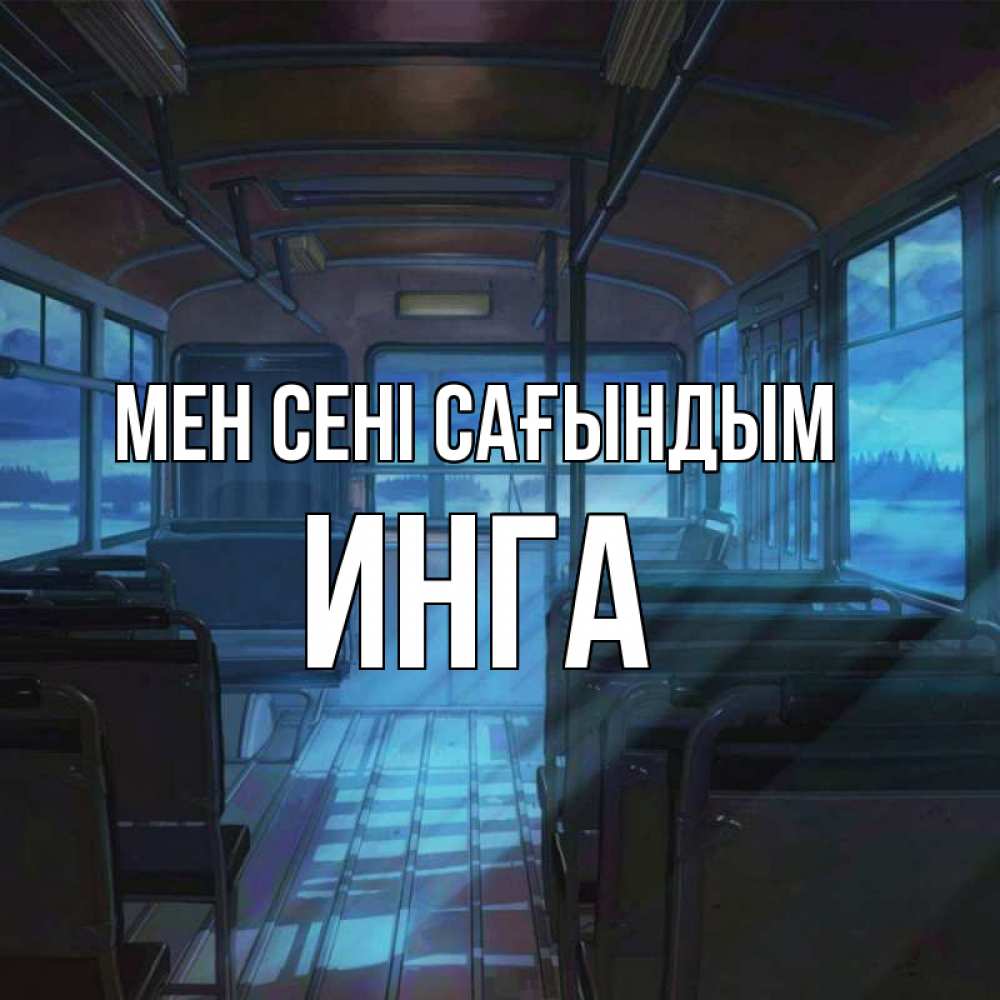 Күн сайын ашық хат с именем, Инга Мен сені сағындым тоска Онлайн тегін жүктеп алу тілектері бар керемет карта 