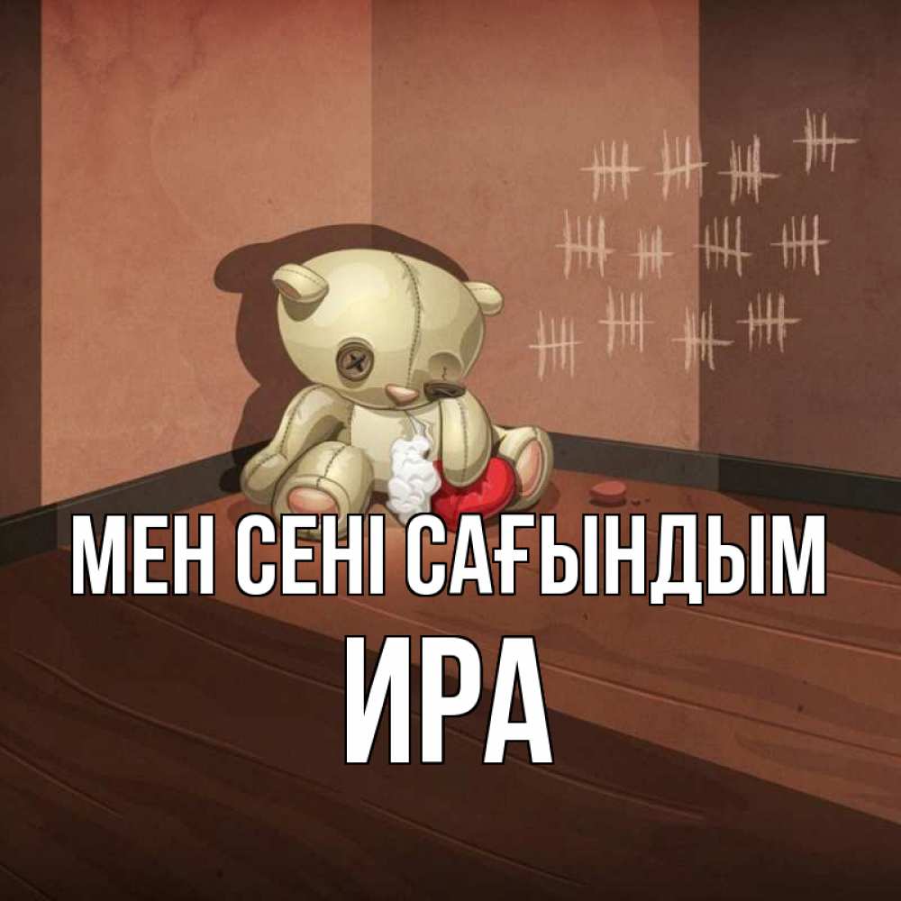 Күн сайын ашық хат с именем, Ира Мен сені сағындым скорее ко мне Онлайн тегін жүктеп алу тілектері бар керемет карта 