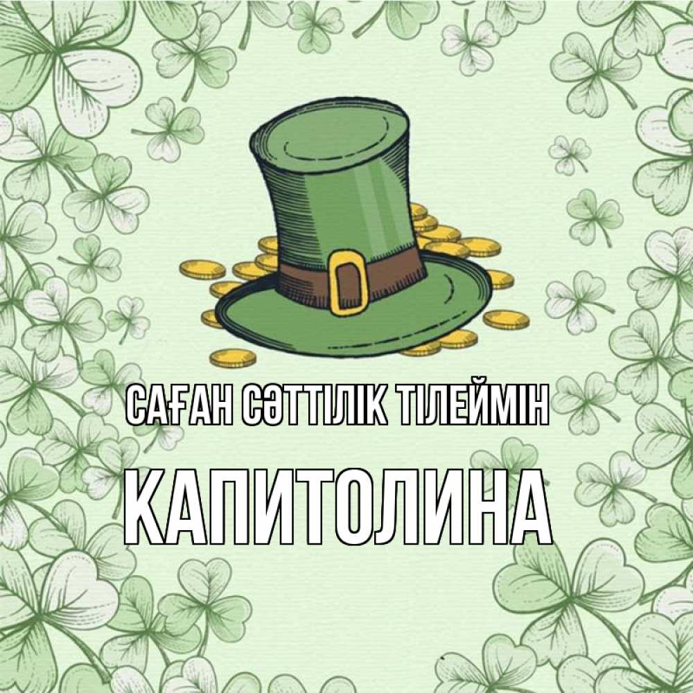 Күн сайын ашық хат с именем, Капитолина Саған сәттілік тілеймін клевер Онлайн тегін жүктеп алу тілектері бар керемет карта 