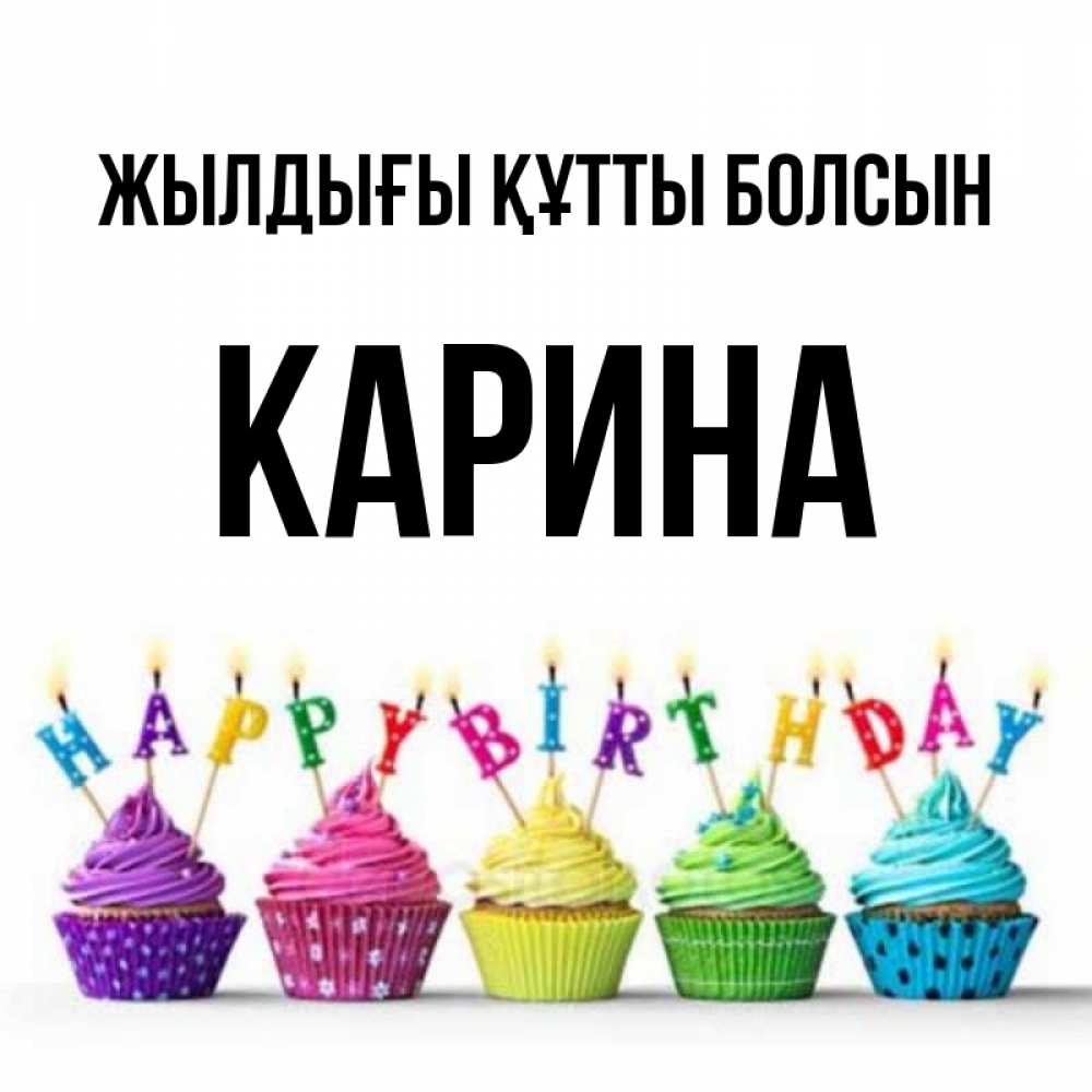 Күн сайын ашық хат с именем, Карина Жылдығы құтты болсын открытка ко дню рождения с разноцветными вкусняшками Онлайн тегін жүктеп алу тілектері бар керемет карта 
