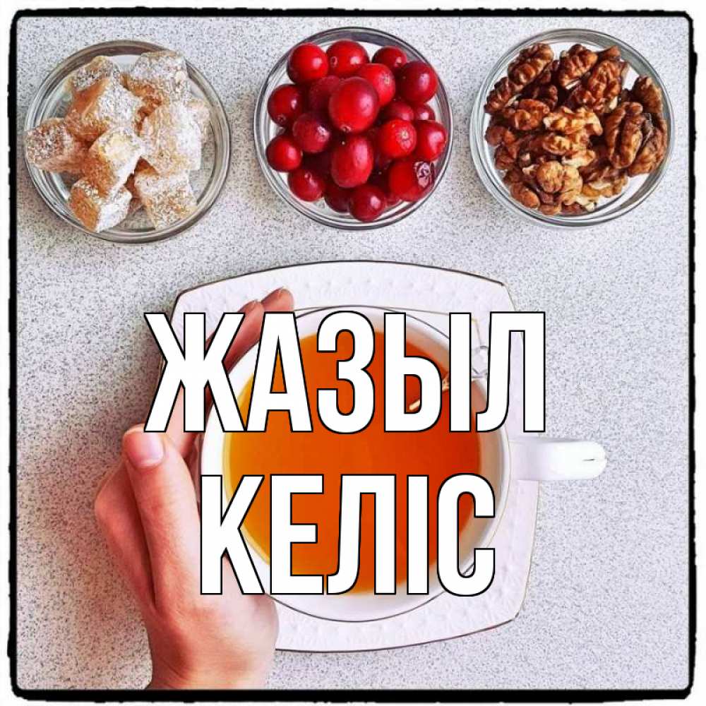 Күн сайын ашық хат с именем, Келіс Жазыл на столе Онлайн тегін жүктеп алу тілектері бар керемет карта 