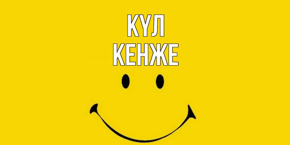 Күн сайын ашық хат с именем, Кенже күл радость и улыбка Онлайн тегін жүктеп алу тілектері бар керемет карта 