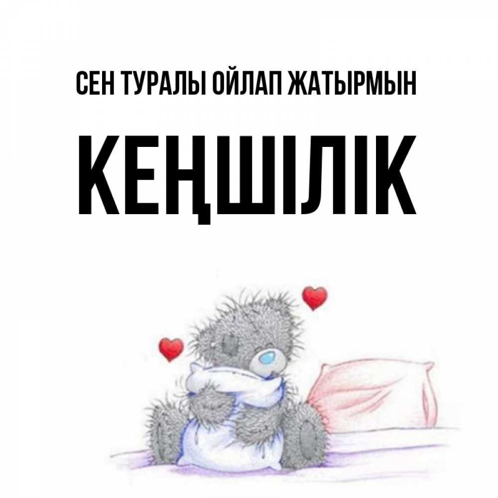Күн сайын ашық хат с именем, Кеңшілік Сен туралы ойлап жатырмын мишка на кровати Онлайн тегін жүктеп алу тілектері бар керемет карта 