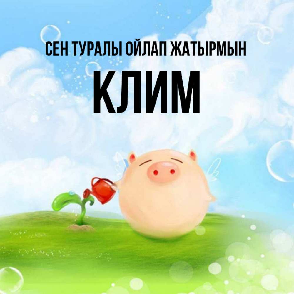 Күн сайын ашық хат с именем, Клим Сен туралы ойлап жатырмын позитивная свинюшка Онлайн тегін жүктеп алу тілектері бар керемет карта 
