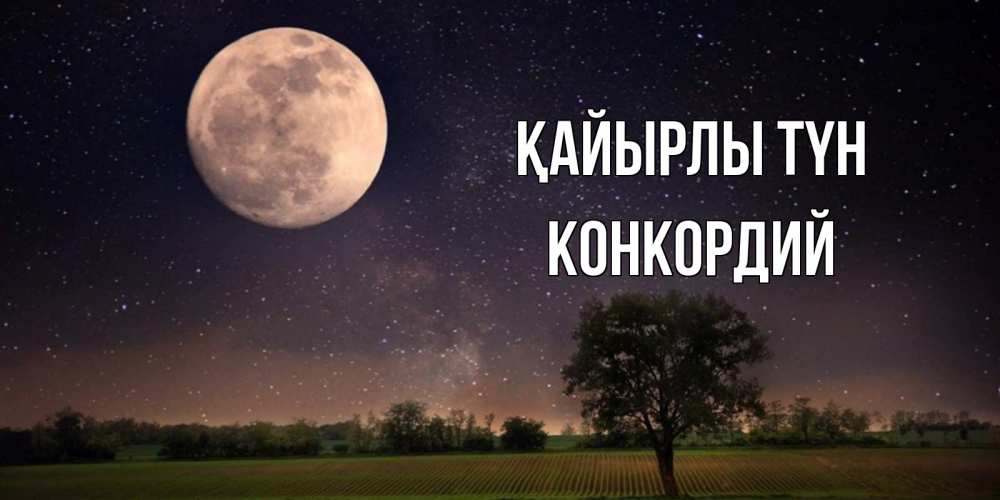 Күн сайын ашық хат с именем, Конкордий Қайырлы түн ночные открытки с луной Онлайн тегін жүктеп алу тілектері бар керемет карта 