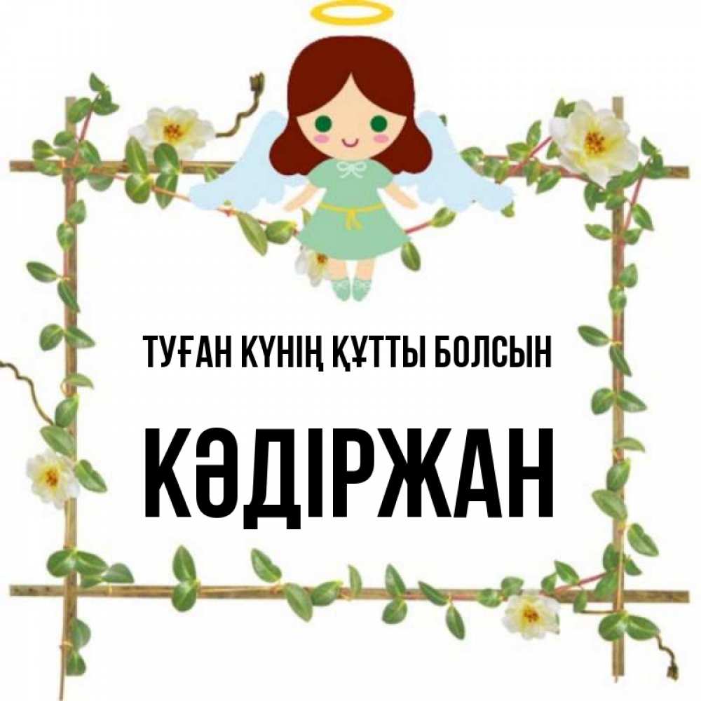 Күн сайын ашық хат с именем, Кәдіржан Туған күнің құтты болсын Ангел с нимбом Онлайн тегін жүктеп алу тілектері бар керемет карта 