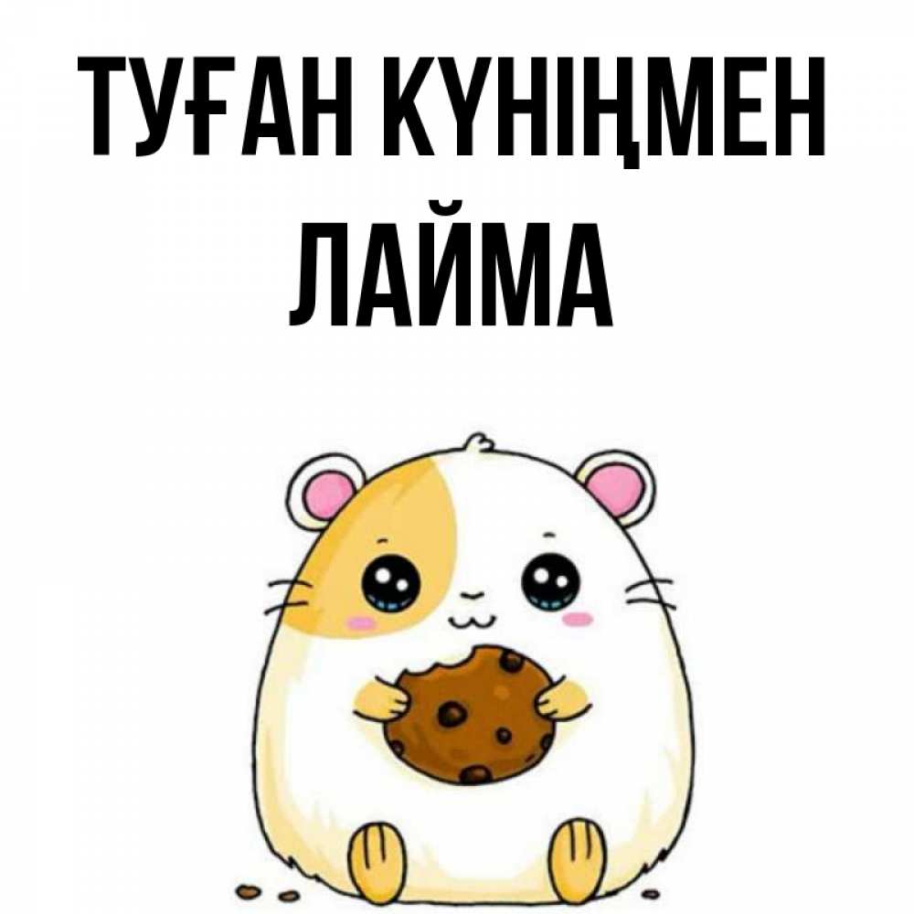 Күн сайын ашық хат с именем, Лайма Туған күніңмен с днюхой Онлайн тегін жүктеп алу тілектері бар керемет карта 
