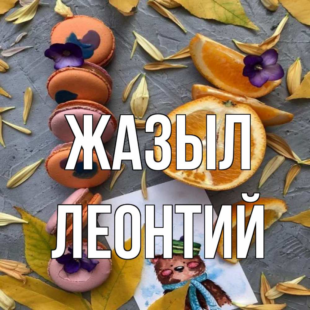 Күн сайын ашық хат с именем, Леонтий Жазыл не болейте Онлайн тегін жүктеп алу тілектері бар керемет карта 
