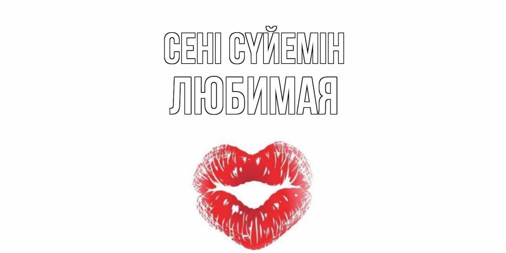 Күн сайын ашық хат с именем, Любимая Сені сүйемін поцелуй Онлайн тегін жүктеп алу тілектері бар керемет карта 
