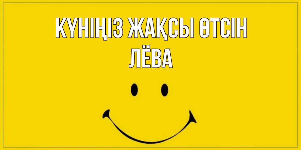 Күн сайын ашық хат с именем, Лёва Күніңіз жақсы өтсін улыбка Онлайн тегін жүктеп алу тілектері бар керемет карта 
