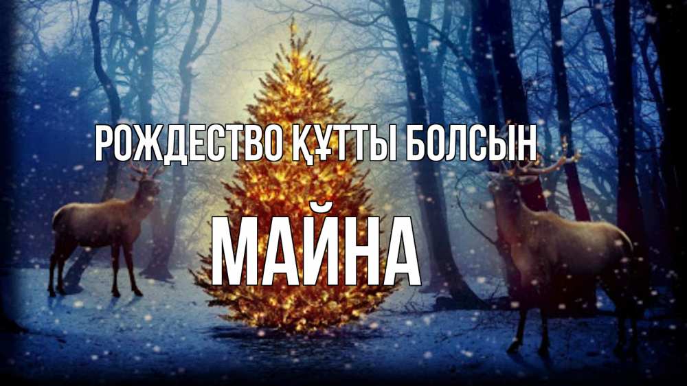Күн сайын ашық хат с именем, МАЙНА Рождество құтты болсын олени, новогодняя елка Онлайн тегін жүктеп алу тілектері бар керемет карта 