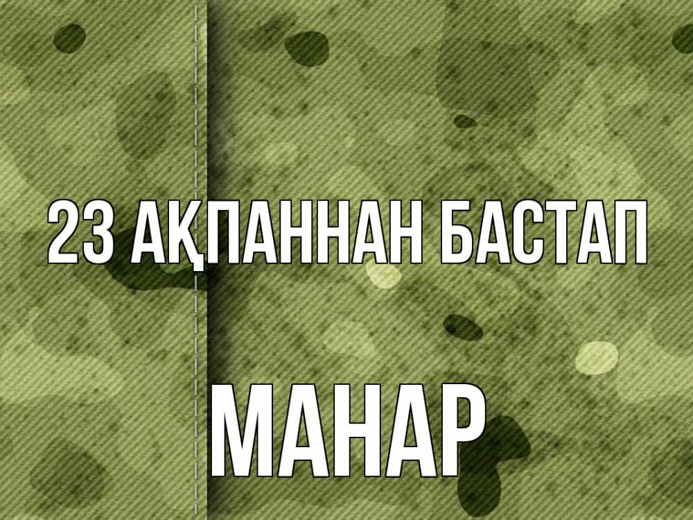 Күн сайын ашық хат с именем, МАНАР 23 ақпаннан бастап 23 февраля Онлайн тегін жүктеп алу тілектері бар керемет карта 