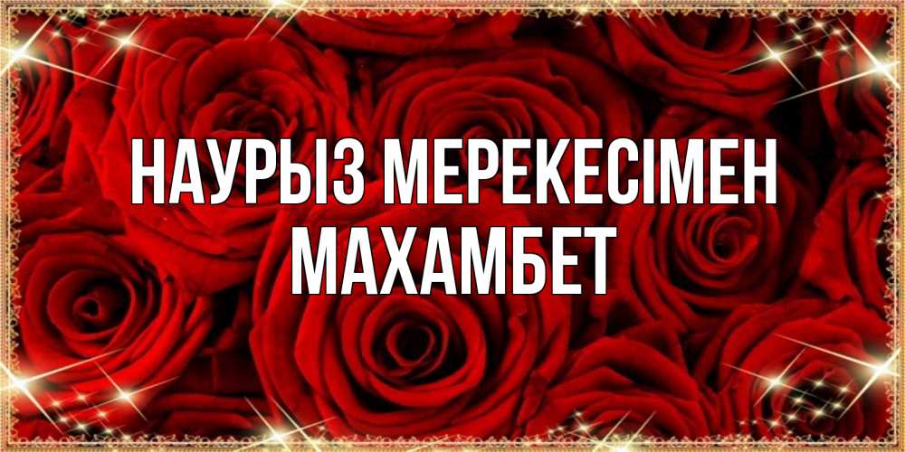 Күн сайын ашық хат с именем, МАХАМБЕТ Наурыз мерекесімен открытка для любимой Онлайн тегін жүктеп алу тілектері бар керемет карта 