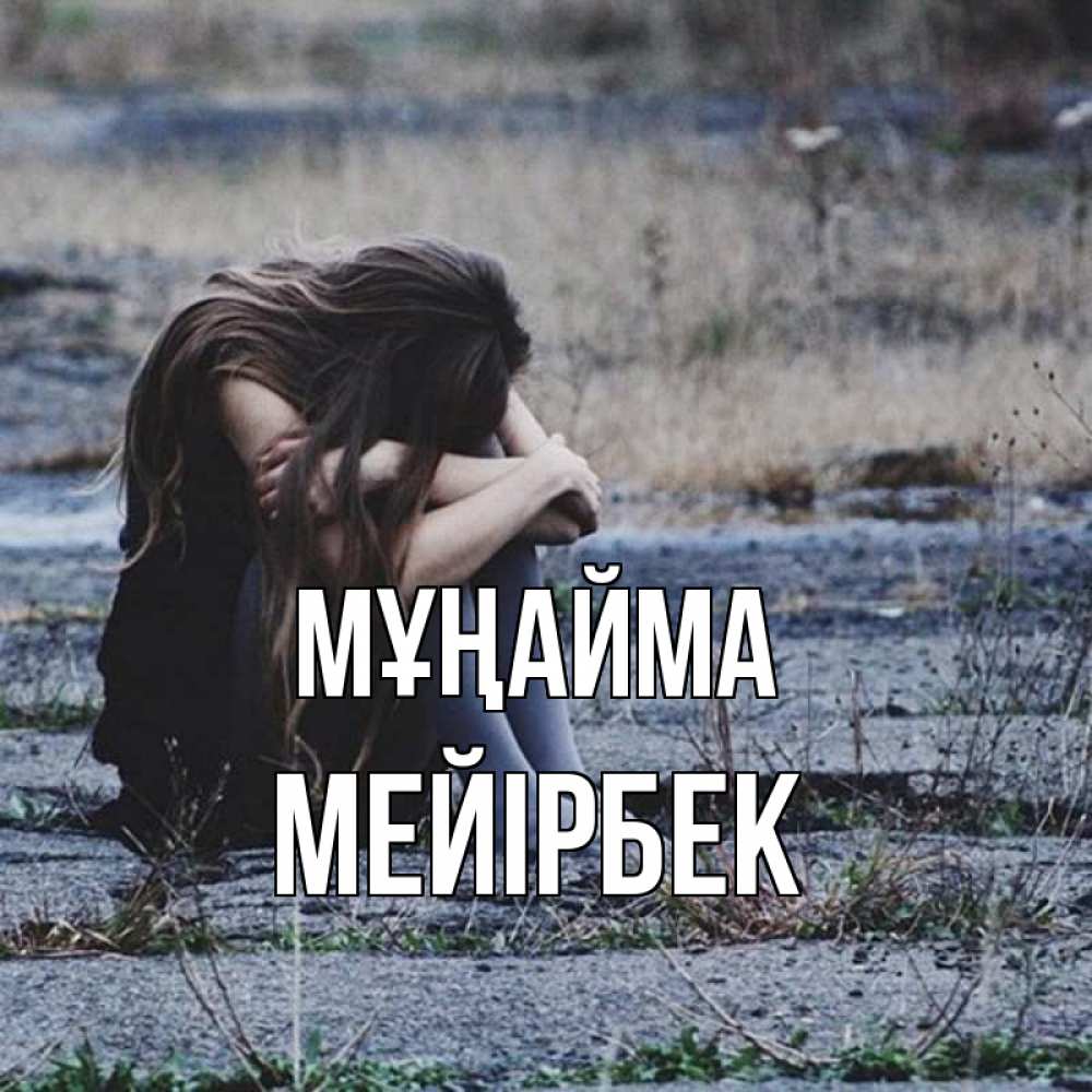 Күн сайын ашық хат с именем, МЕЙІРБЕК Мұңайма длинные волосы и камни Онлайн тегін жүктеп алу тілектері бар керемет карта 