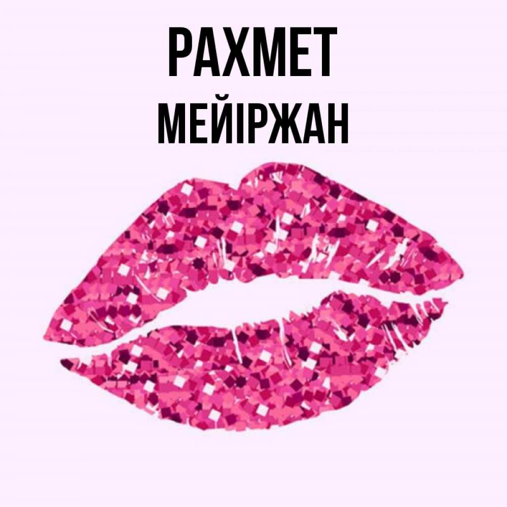 Күн сайын ашық хат с именем, МЕЙІРЖАН рахмет благодарю губы с блестками Онлайн тегін жүктеп алу тілектері бар керемет карта 