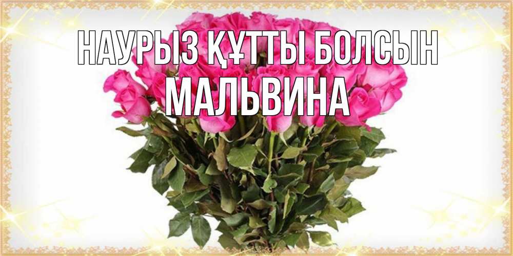 Күн сайын ашық хат с именем, Мальвина Наурыз құтты болсын красивые открытки в оригинальной обработке на международный женский день Онлайн тегін жүктеп алу тілектері бар керемет карта 