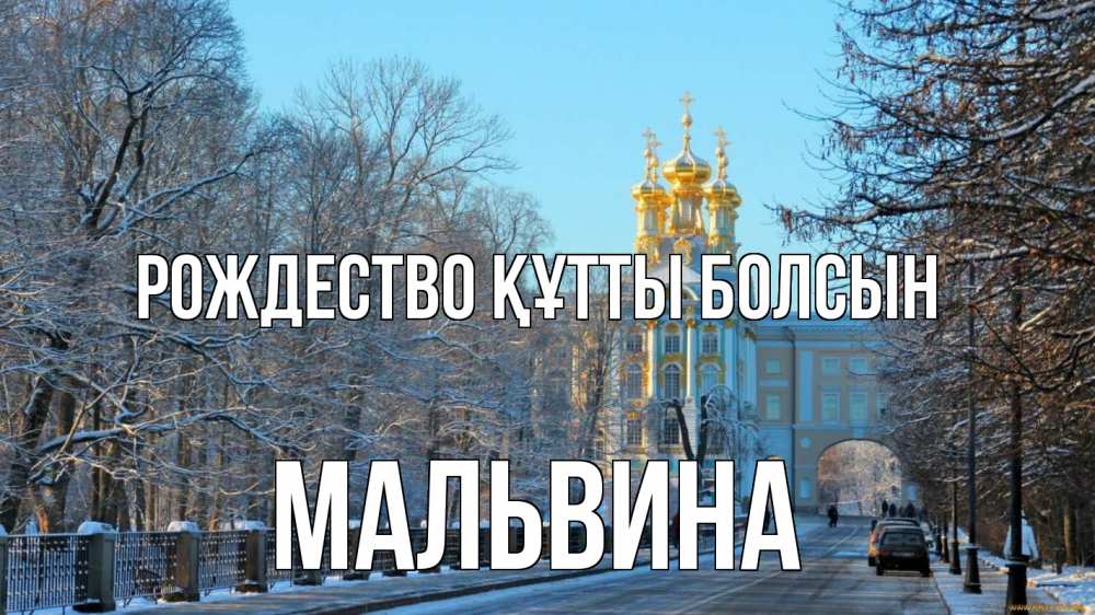 Күн сайын ашық хат с именем, Мальвина Рождество құтты болсын храм Онлайн тегін жүктеп алу тілектері бар керемет карта 