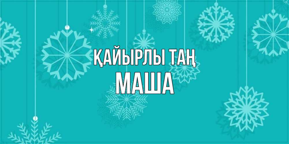 Күн сайын ашық хат с именем, Маша Қайырлы таң открытка со снежинками Онлайн тегін жүктеп алу тілектері бар керемет карта 