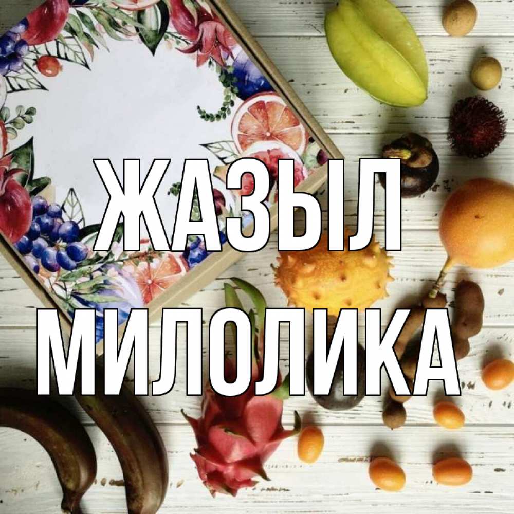 Күн сайын ашық хат с именем, Милолика Жазыл но вот кто то считает что это полезно Онлайн тегін жүктеп алу тілектері бар керемет карта 