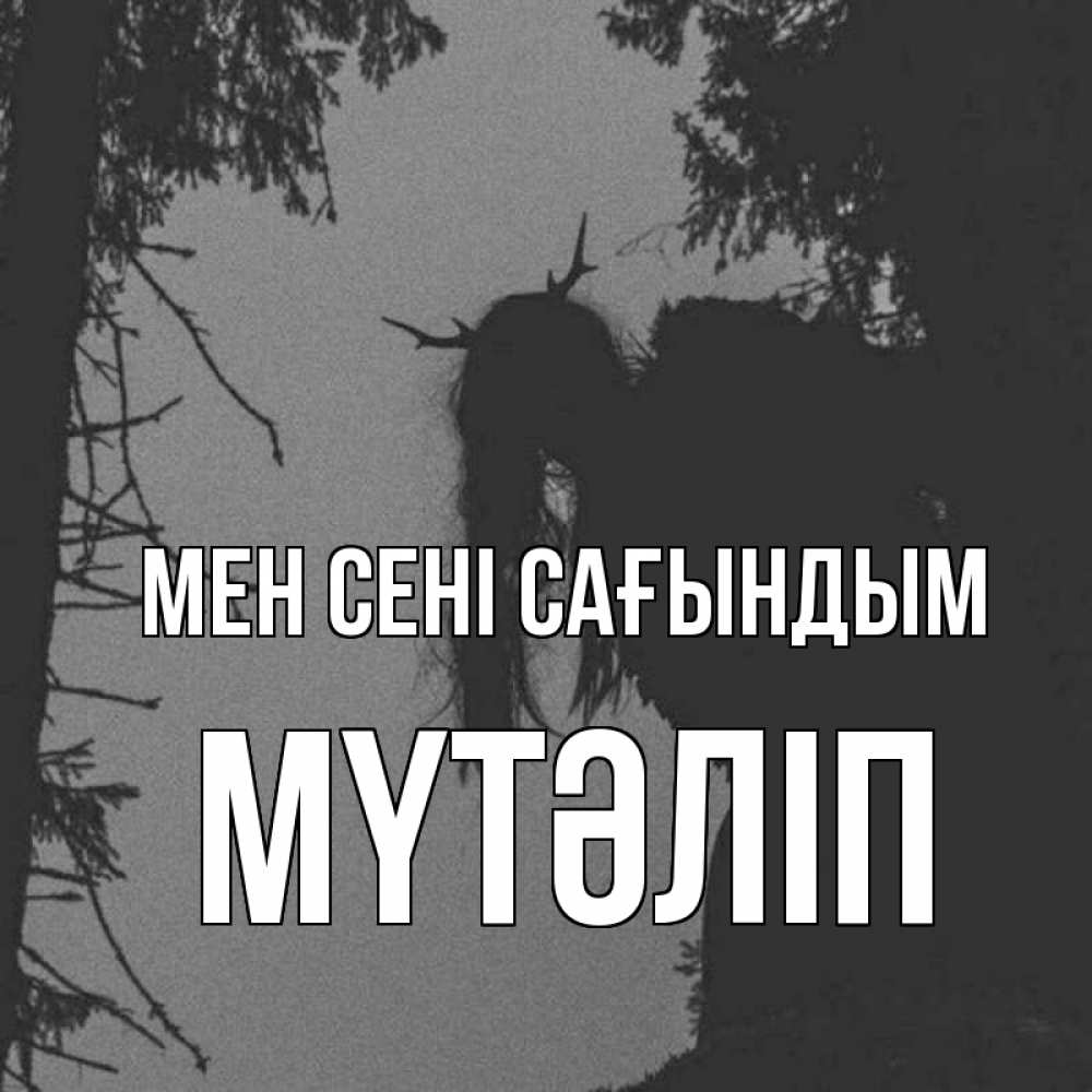 Күн сайын ашық хат с именем, МҮТӘЛІП Мен сені сағындым пугаю Онлайн тегін жүктеп алу тілектері бар керемет карта 